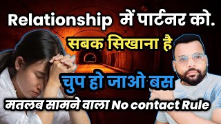 Relationship रिलेशनशिप में पार्टनर को सबक सिखाना है तो चुप हो जाओ बस  इसका मतलब No contact rule [upl. by Barbi]