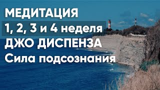 Как правильно медитировать для получения лучшего результата  система Джо Диспенза [upl. by Inohs]