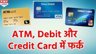 क्या आप जानते हैं कि ATM Debit और Credit Card में क्या फर्क है [upl. by Balac]