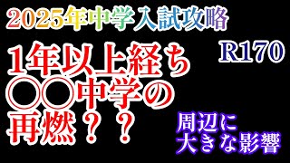 2024年R170！2025年中学入試攻略シリーズ「あれから1年半経過した◯◯中学の再燃の可能性」先物買いとして浮上か？？サピックス 日能研 四谷大塚 中学入試 芝国際 [upl. by Slohcin]