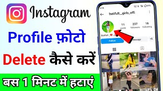 Instagram ka profile photo delete kaise kare how to delete instagram profile picture dp kaise hataye [upl. by Odraode]