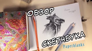 🌟ОБЗОР УНИКАЛЬНОГО СКЕТЧБУКА от Paperblanks  Рисую гарпию [upl. by Mattie703]