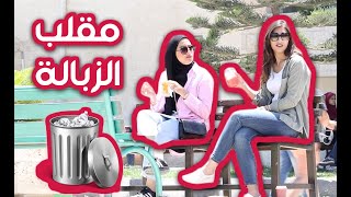 GARBAGE PRANK  مقلب الزباله [upl. by Audwen]