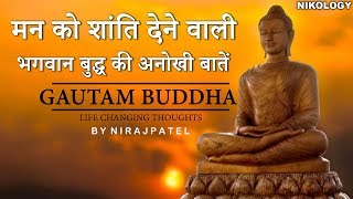 मन को शांति देने वाली भगवान् बुद्ध की अनोखी बातें  Gautam Buddha inspirational quotes In Hindi [upl. by Aicissej]