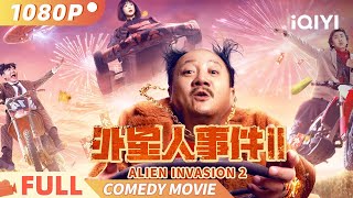 《外星人事件2》Alien Invasion 2 外星人降临下井沟 土鳖与假港商的搞笑大风暴 Multi Sub  喜剧 科幻  唐鉴军 刘頔  iQIYI 爆笑影院 [upl. by Uv]