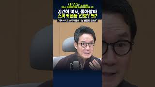 1분숏킥 김건희 여사 통화할 때 스피커폰을 선호한다 이유는 [upl. by Zoarah]