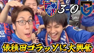 【ゴラッソに大興奮】大好きなFC東京を本気で応援してきた2023 vs ガンバ大阪2023101 [upl. by Letsirhc]