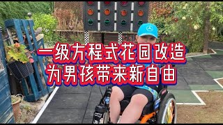 专业：一级方程式花园改造为男孩带来新自由英国生活花园改造方程式男孩自由慈善机构无障碍疾病英国签证英国工作签证英国移民英国求职留学英国英国教育英国学生签证 [upl. by Nacnud]