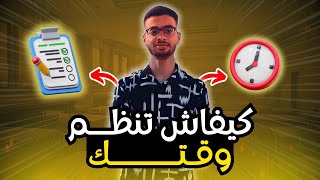 كيفاش تنظم وقتك باش تربح نهارك [upl. by Saticilef292]