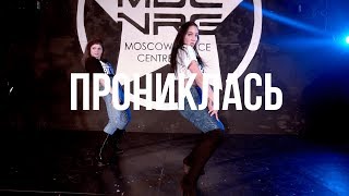 ПРОНИКЛАСЬ  Ada Ultra Omni amp Juli Prima Choreography [upl. by Loydie]