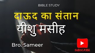 Jesus Christ the descendant of David यीशु मसीह दाऊद का संतान Bible StudyBy  Bro Sameer [upl. by Mcculloch]