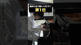 絶対に生で聴くべきピアノ ピアノ クラシック piano [upl. by Laram650]