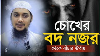 চোখের বদ নজর থেকে বাচার উপায়  আবু ত্বহা মুহাম্মদ আদনান  বাংলা ওয়াজ  Abu Taha Muhammed adnan waz [upl. by Ydniahs]