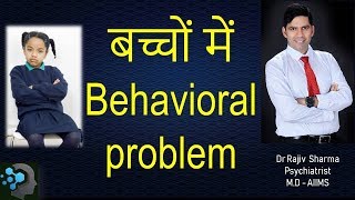 बच्चों में व्यवहार की समस्याएं Behavior Problems in Children Dr Rajiv Sharma Psychiatrist in Hindi [upl. by Ermanno]