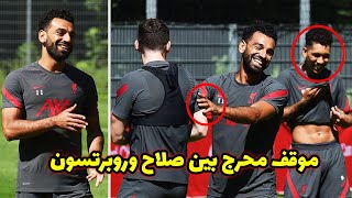 بالفيديو  موقف محرج بين محمد صلاح وروبرتسون في تدريبات ليفربول اليوم في معسكر النمسا ورد فعل صلاح [upl. by Elleneg]