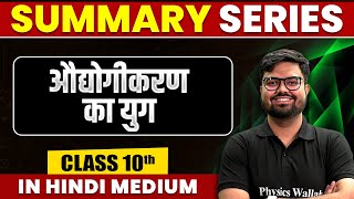 Summary of औद्योगीकरण का युग  SST  Class 10th Hindi Medium [upl. by Luo]