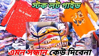 স্টক লট গাইড এমন সন্ধান কেউ দিবেনা stock lot clothes low prices and supply oll country [upl. by Lienet]