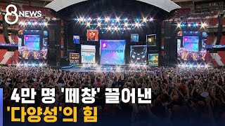 4만 해외팬 한국어 떼창…한국인 없어도 quot케이팝 그룹quot  SBS 8뉴스 [upl. by Nuhsar]