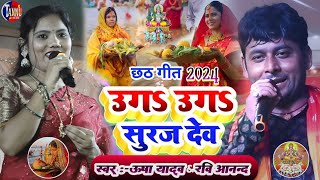 chhath geet 2024  उग उग दीनानाथusha yadav ka chhath geetRavi Anand chhath geeta yadav ka gana [upl. by Linden]