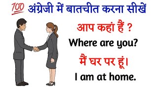 💯अंग्रेजी में बातचीत करना सीखें English Speaking Practice English Speaking Course spokenenglish [upl. by Yerocaj890]