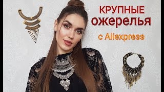 СТИЛЬНАЯ БИЖУТЕРИЯ с Aliexpress №5 Крупные ВЕЧЕРНИЕ ОЖЕРЕЛЬЯ 2018 [upl. by Nairadas972]