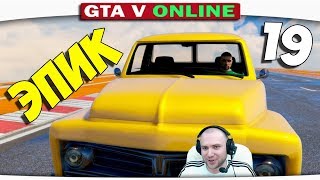 ч19 Один день из жизни в GTA 5 Online  Грузовик который СМОГГ [upl. by Cutter]