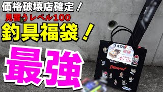 2024年最強釣具福袋！過去最高のコスパ度外視した福袋開封したら価格破壊確定 [upl. by Yates]