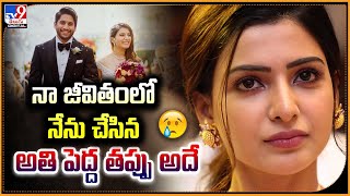 నా జీవితంలో నేను చేసిన అతిపెద్ద తప్పు అదే  Samantha Ruth Prabhu  TV9 [upl. by Arrio]