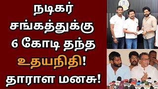 நடிகர் சங்கத்துக்கு 6 கோடி நிதி தந்த உதயநிதி தாராள மனசு  Nadigar Sangam  Udhayanidhi  Vishal [upl. by Liberati854]