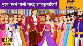 नृत्य करने वाली बारह राजकुमारियाँ  12 Dancing Princesses in Hindi  Kahani  HindiFairyTales [upl. by Olly]