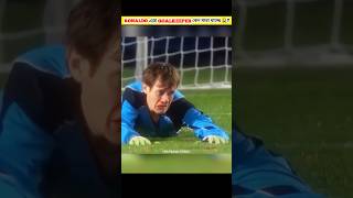 রোনালদোর গোলকিপার এর একি অবস্থা হলো  Cristiano Ronaldo goalkeeper 😮 football ronaldo ytshorts [upl. by Zink968]