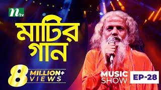 চিশতী বাউল  Matir Gaan  মাটির গান  EP 28  Chishty Baul  Folk Music Show [upl. by Arhoz]