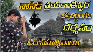 నాసిక్ త్రయంబకేశ్వర్ జ్యోతిర్లింగం దర్శనం lordshivatrimbakeshwarjyothirlingamshivshankarnashik [upl. by Nibur]