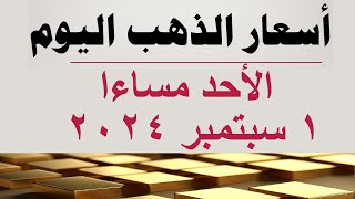 أسعار الذهب اليوم  سعر الذهب اليوم في مصر الأحد ١ سبتمبر ٢٠٢٤ [upl. by Licha]