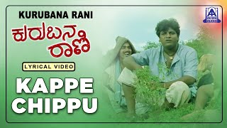 Kurubana Rani  Movie  Kappe Chippu  Lyrical Song  Shivarajkumar Nagama  Akash Audio [upl. by Vernon559]