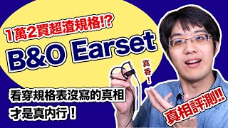 識貨的才懂！要價12000元但規格超爛的 BampO Earset 藍牙耳機 [upl. by Ruhtua]