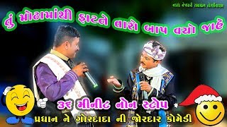 તું મોઢામાંથી ફાટને તારો બાપ વયોજાહે ગગુડીયા ની કૉમેડી રામામંડળ Pradhan Ni Comedy 2019 Ramamandal [upl. by Figone]