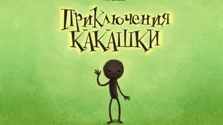 Приключения какашки  Самая полная версия с авторским бонусом [upl. by Iahc145]