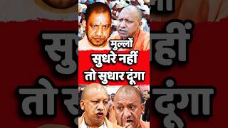 yogi adityanath📌yogi modicmyogiyogimodibjpupviraltrendingshortsytshortsyogiadityanath [upl. by Light80]