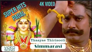 Thaayae Thirisooli Video Song  Simmarasi Tamil Movie  SarathKumar  Khushboo  SA Rajkumar [upl. by Barbette]