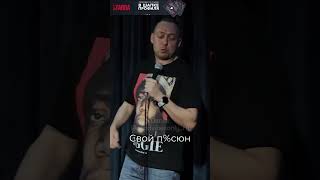 Нидаль  Соколик shorts standup abushow [upl. by Dredi]