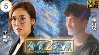 TVB 奇幻剧  金宵大厦2 0520  城寨英雄GO（上）  陈山聪  李施嬅  粤语中字  2022  Barrack OKarma 1968 [upl. by Acey]