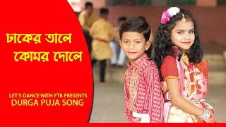 Bengali songDhaker tale komor dole new puja song [upl. by Trainor]