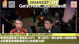 啤梨頻道 20240327 P1 港鐵利潤達70億元今年照加價！基層市民百上加斤揸頸就命！香港快運客運力達疫前140 有乜啟示？陳弘毅替23條解畫稱市民要留意煽動罪條文以免誤墮法網！ [upl. by Nosmoht]