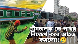 পাথর নিক্ষেপে আহত ট্রেন চালক 😢 Narayanganj Commuter  BD Rail Enjoy  Gandaria Rail Station [upl. by Narak232]