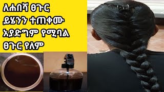 ፀጉር የሚያሳድግ ውህድ ይሄን ተቀብቶ የማያድግ ፀጉር የለም Hair grows and growsASTU TUBEEthiopia [upl. by Terrie344]