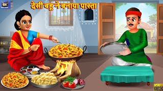 देसी बहू ने बनाया पास्ता  Desi Bahu Ne Banaya Pasta  Hindi Kahani  Moral Stories  Hindi Stories [upl. by Nesto482]