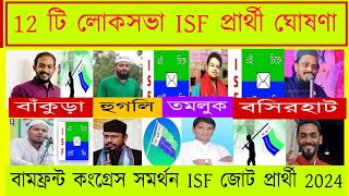 ISF দলের 12 জন প্রার্থী ঘোষণা লোকসভা 2024 বামফ্রন্ট কংগ্রেস সমর্থন প্রার্থী তালিকা isf candidate [upl. by Teri491]