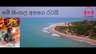 මේ සිංහල අපගෙ රටයි  Me sinhala apage ratai by Nanda Malini [upl. by Enniotna]