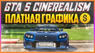 GTA 5 CINEREALISM  ПЛАТНАЯ ГРАФИКА 4 [upl. by Ridglee746]